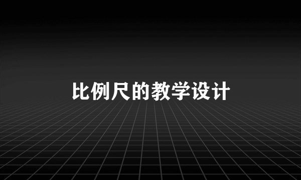 比例尺的教学设计