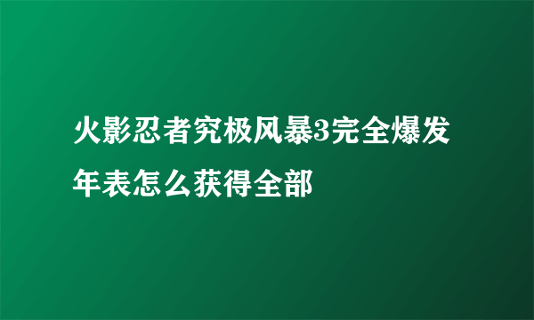 火影忍者究极风暴3完全爆发年表怎么获得全部