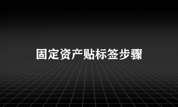 固定资产贴标签步骤