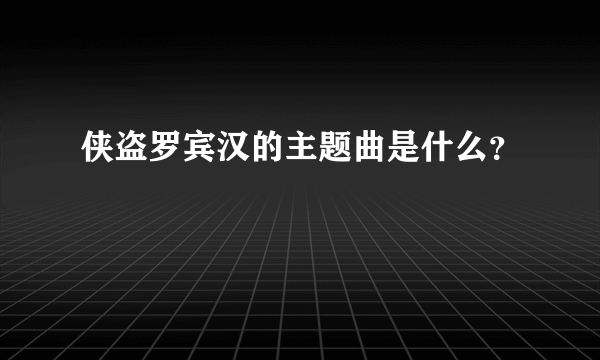 侠盗罗宾汉的主题曲是什么？