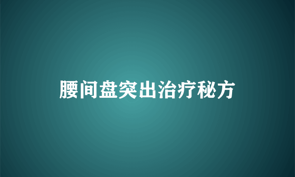 腰间盘突出治疗秘方