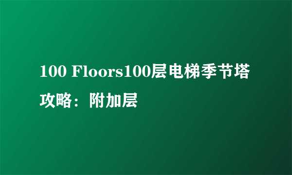 100 Floors100层电梯季节塔攻略：附加层