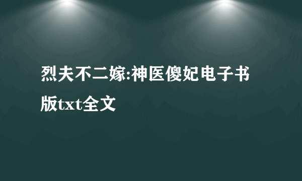 烈夫不二嫁:神医傻妃电子书版txt全文