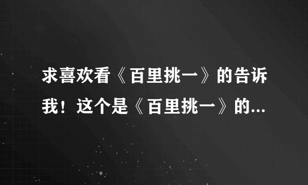 求喜欢看《百里挑一》的告诉我！这个是《百里挑一》的哪一期？