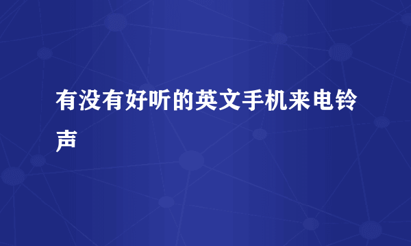 有没有好听的英文手机来电铃声