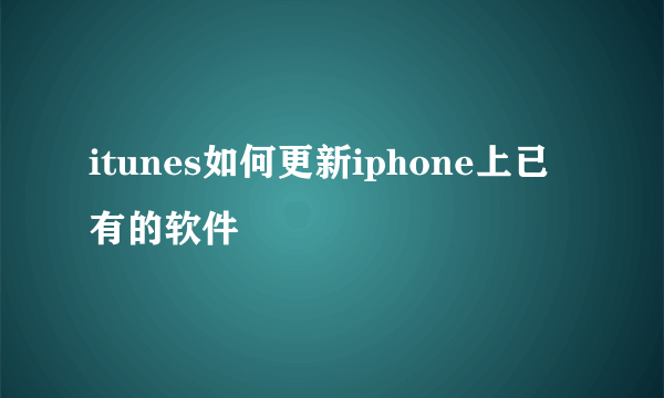 itunes如何更新iphone上已有的软件