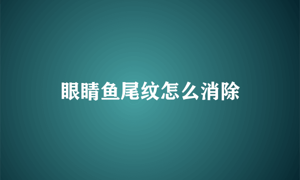 眼睛鱼尾纹怎么消除