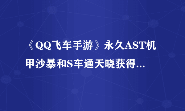 《QQ飞车手游》永久AST机甲沙暴和S车通天晓获得方法详解