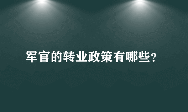 军官的转业政策有哪些？