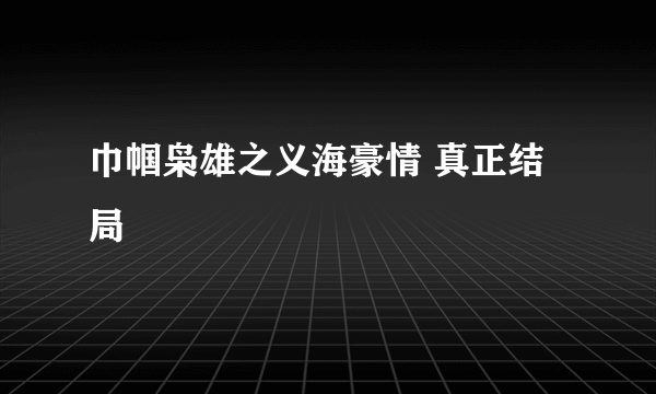 巾帼枭雄之义海豪情 真正结局