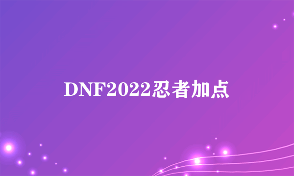 DNF2022忍者加点