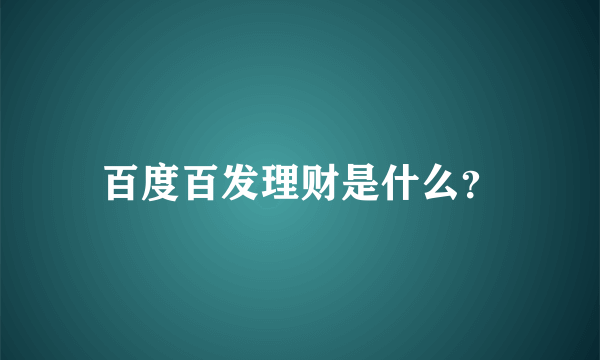 百度百发理财是什么？