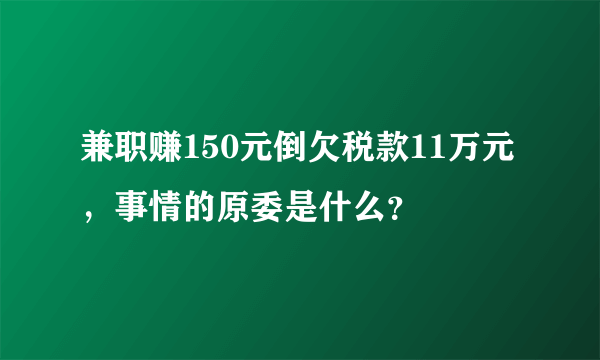 兼职赚150元倒欠税款11万元，事情的原委是什么？