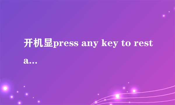 开机显press any key to restart 是什么意思 怎么处理?