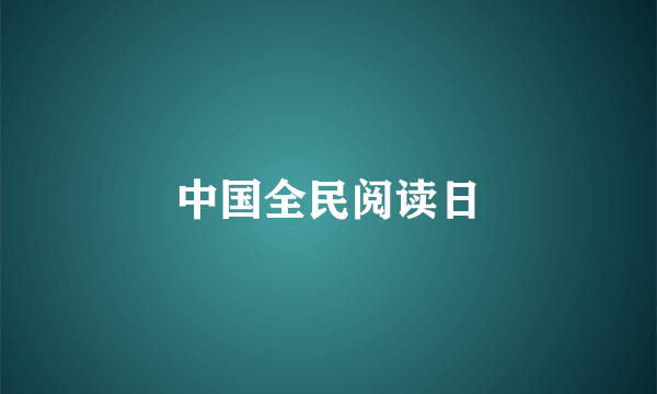 中国全民阅读日