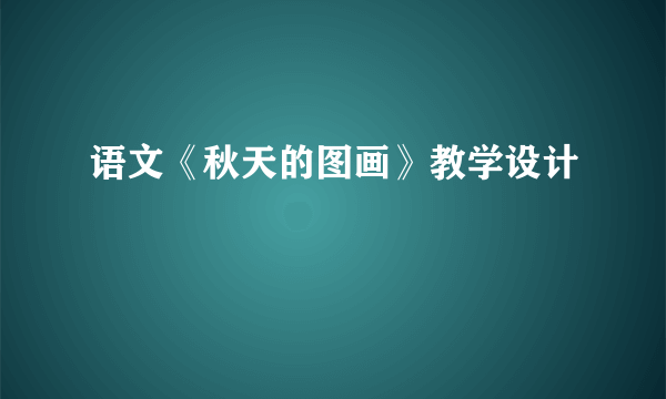 语文《秋天的图画》教学设计