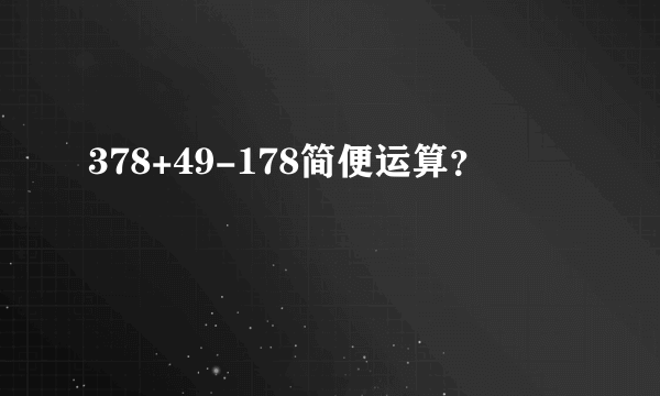 378+49-178简便运算？