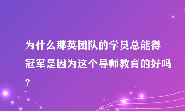 为什么那英团队的学员总能得冠军是因为这个导师教育的好吗？