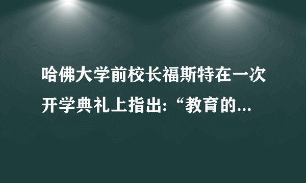 哈佛大学前校长福斯特在一次开学典礼上指出:“教育的目标就是要确保学生能辨别有人在胡说八道。”这启示我们(   )A.发展独立思维                 B.培养批判精神C.开发创造潜力                 D.克服闭锁心理