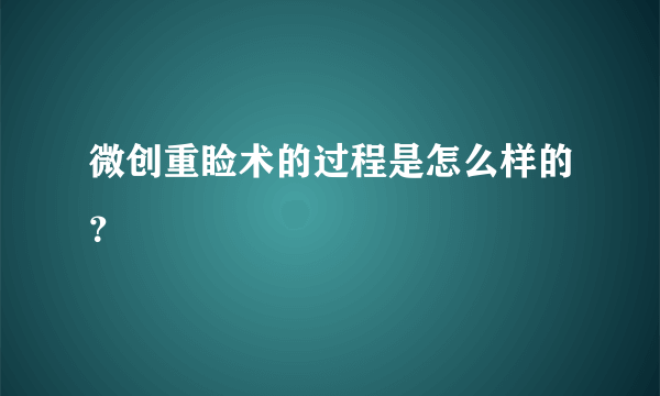 微创重睑术的过程是怎么样的？