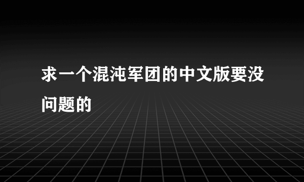 求一个混沌军团的中文版要没问题的