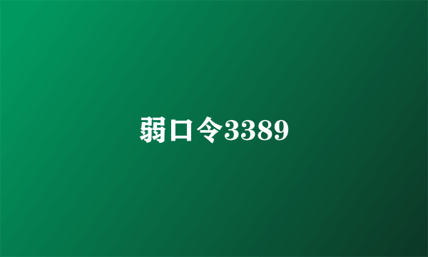 弱口令3389