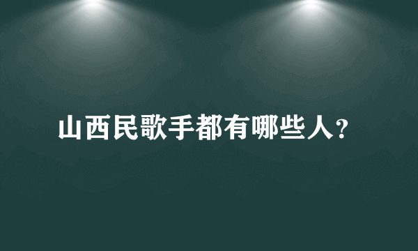 山西民歌手都有哪些人？