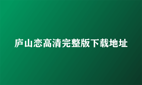 庐山恋高清完整版下载地址