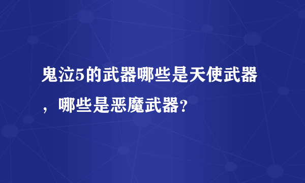 鬼泣5的武器哪些是天使武器，哪些是恶魔武器？