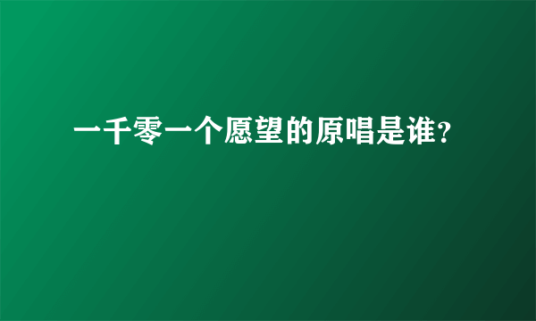 一千零一个愿望的原唱是谁？