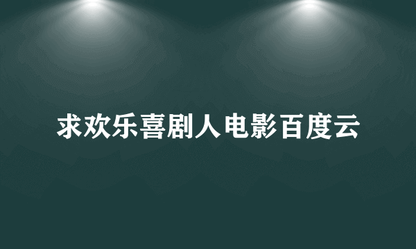 求欢乐喜剧人电影百度云