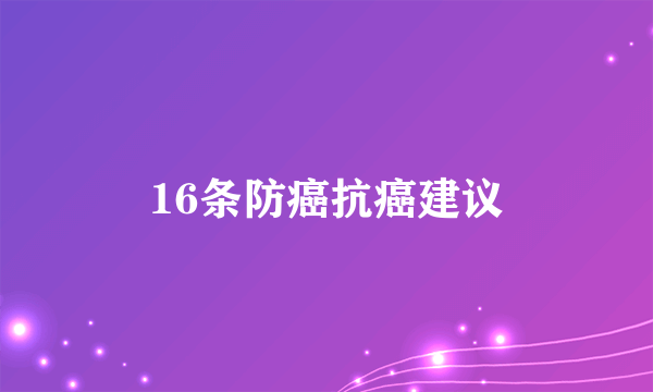 16条防癌抗癌建议