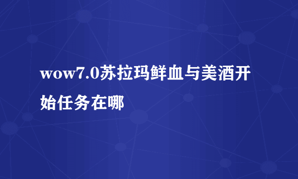 wow7.0苏拉玛鲜血与美酒开始任务在哪