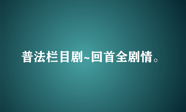 普法栏目剧~回首全剧情。