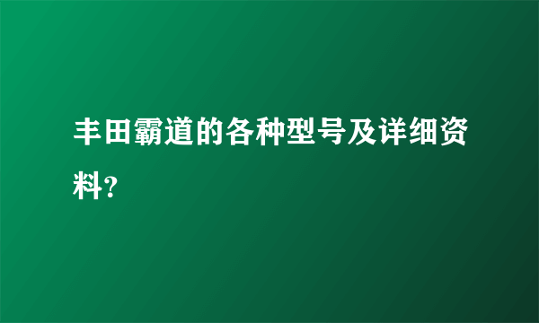 丰田霸道的各种型号及详细资料？