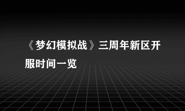 《梦幻模拟战》三周年新区开服时间一览