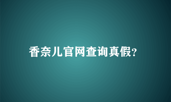 香奈儿官网查询真假？