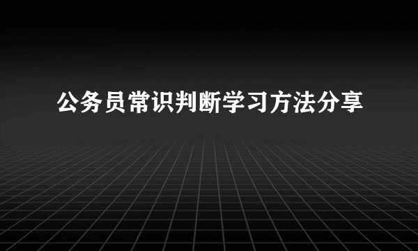 公务员常识判断学习方法分享