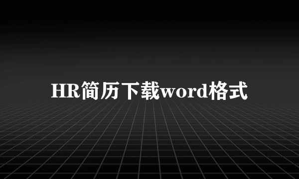 HR简历下载word格式