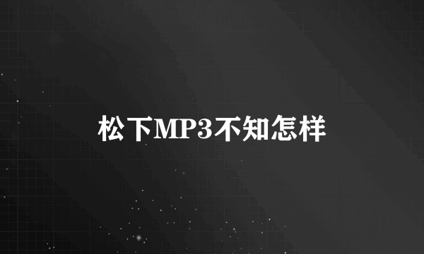 松下MP3不知怎样