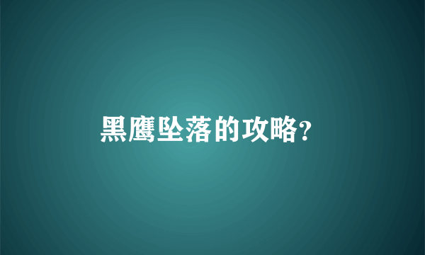 黑鹰坠落的攻略？