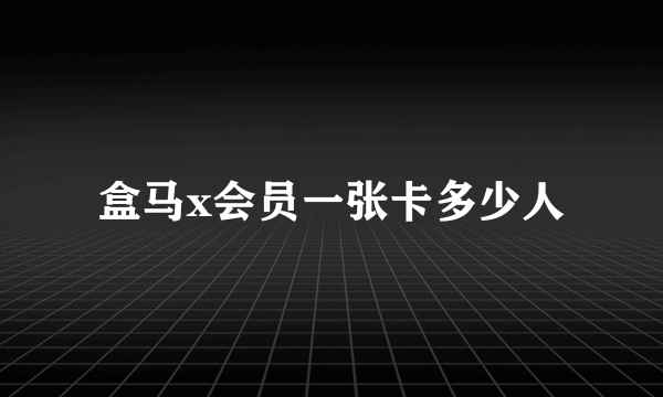 盒马x会员一张卡多少人