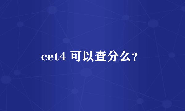 cet4 可以查分么？