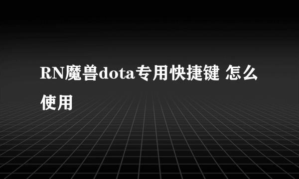 RN魔兽dota专用快捷键 怎么使用