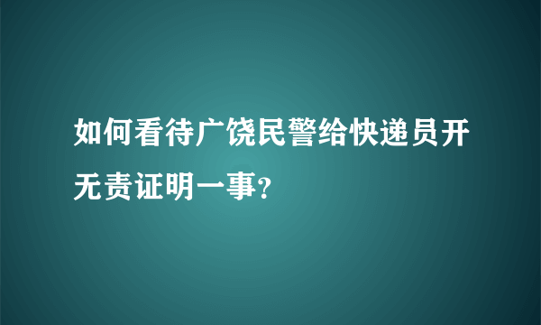 如何看待广饶民警给快递员开无责证明一事？