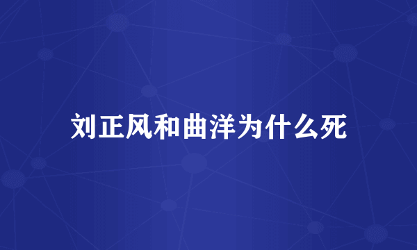 刘正风和曲洋为什么死