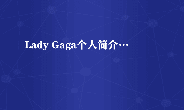 Lady Gaga个人简介…