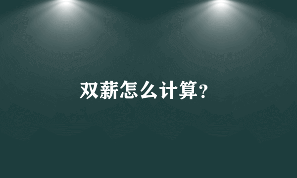 双薪怎么计算？