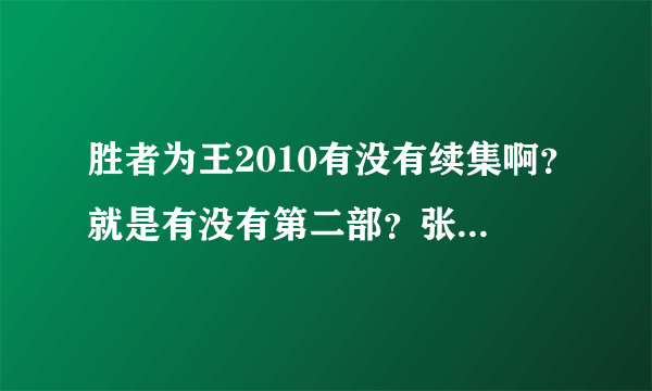 胜者为王2010有没有续集啊？就是有没有第二部？张智霖演的那个