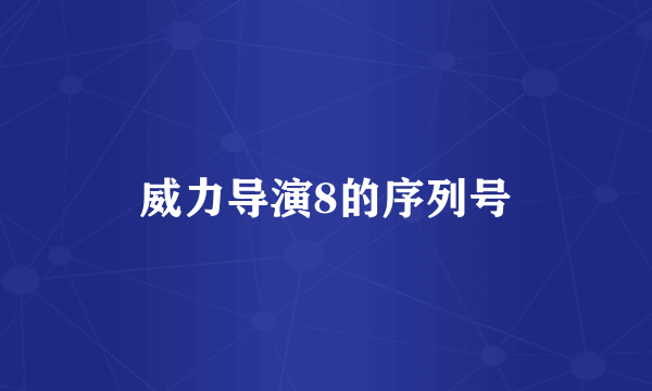 威力导演8的序列号